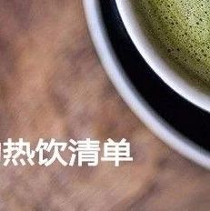 还在找热饮配方？ 款够了没？