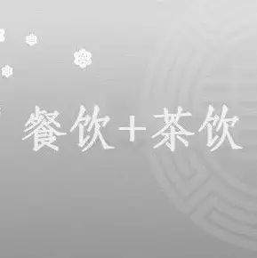 餐饮品牌入局茶饮，外卖下午茶成资本风口？