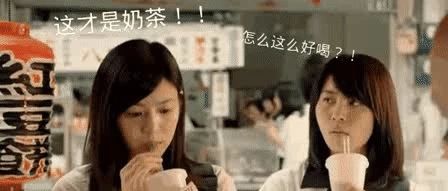 这才是真正的奶茶 你的只能叫搞笑