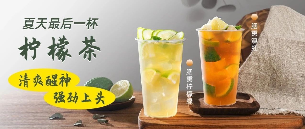 柠檬茶赛道再添新"选手"，助力你的门店打造特色差异化产品！