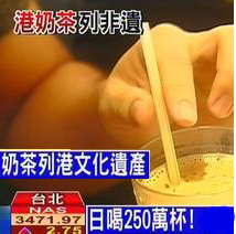 【行业资讯】香港奶茶列文化遗产清单