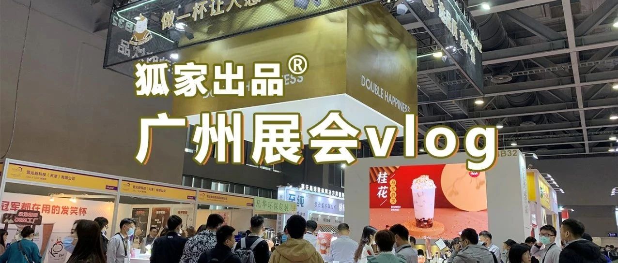 十分钟看完 天展会，终于找到明年店里挣钱的办法了！