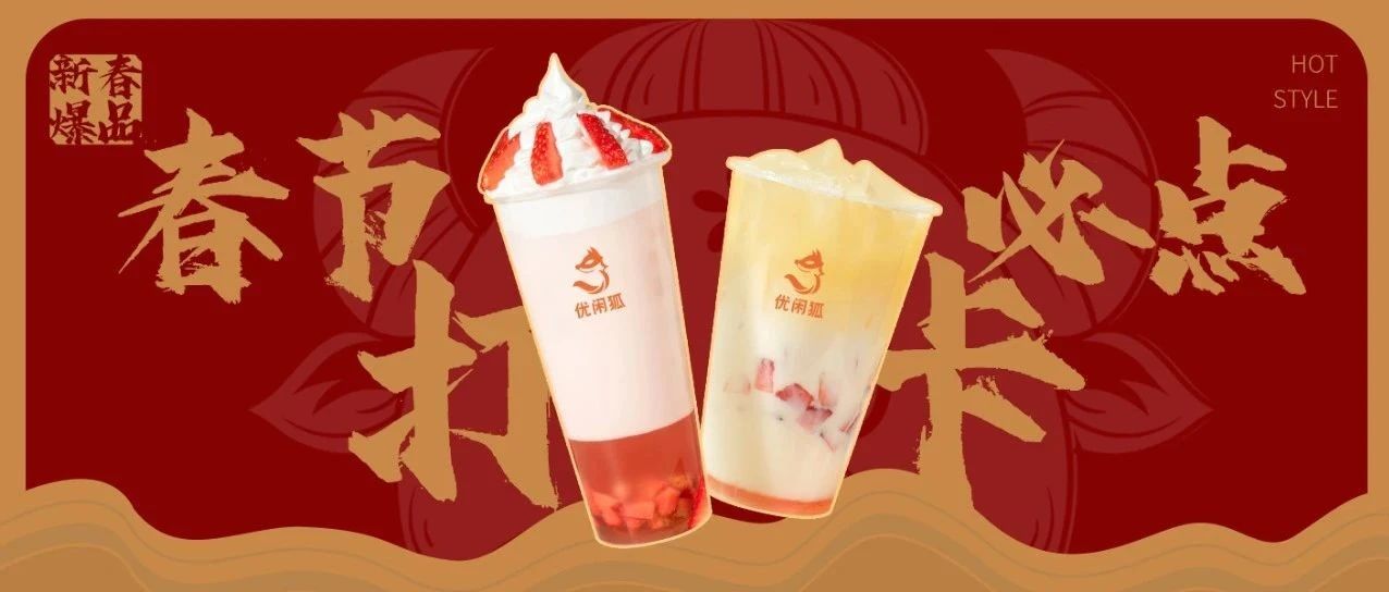 春节爆品丨用一杯勾起家乡味的水果茶，满足不能回家过年的顾客