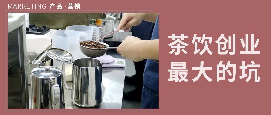 茶饮创业十有九死，如何抓住千亿市场迎风而上？