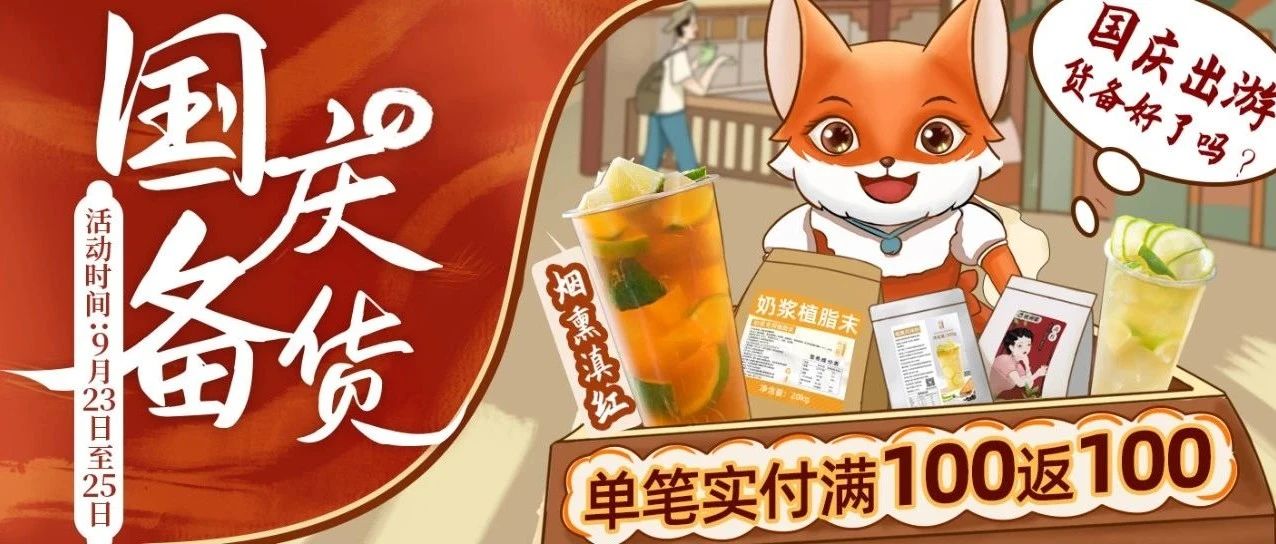 国庆长假来袭！茶饮迎来消费“黄金周”，狐家特惠活动等你囤货！