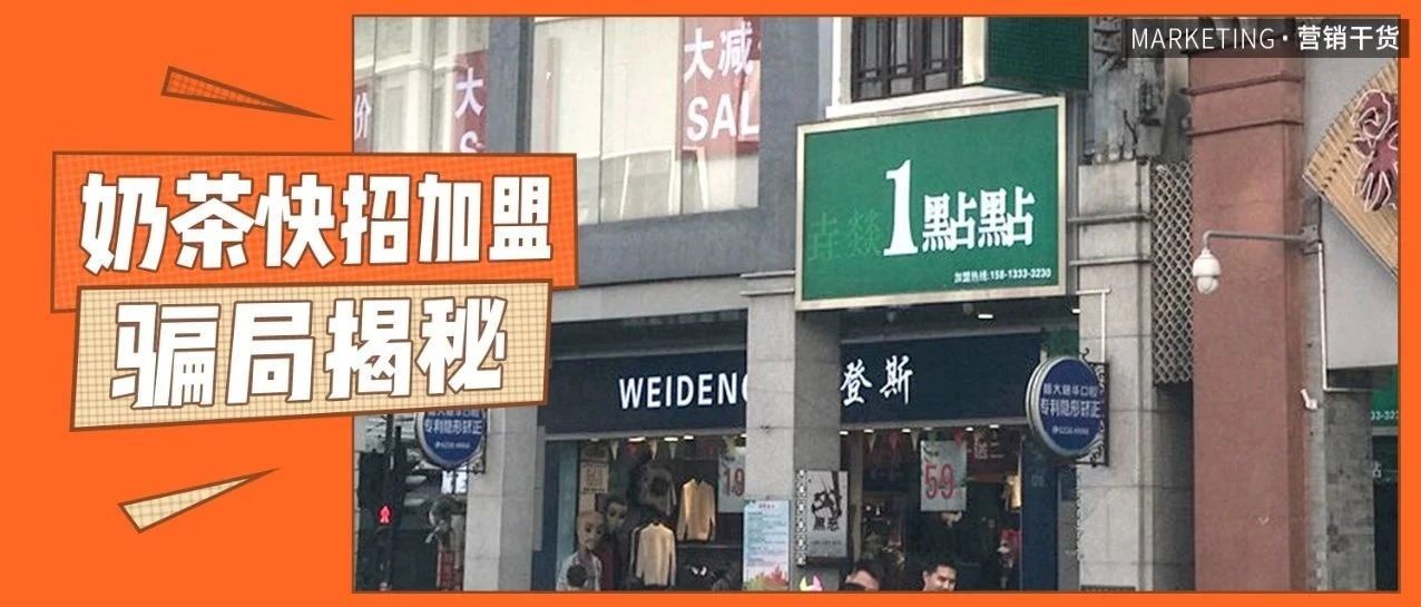 加盟个奶茶店，没想到我差点破产