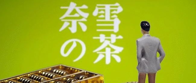 “茶饮第一股”上市首日股价就大跌！资本市场因何不看好奈雪？