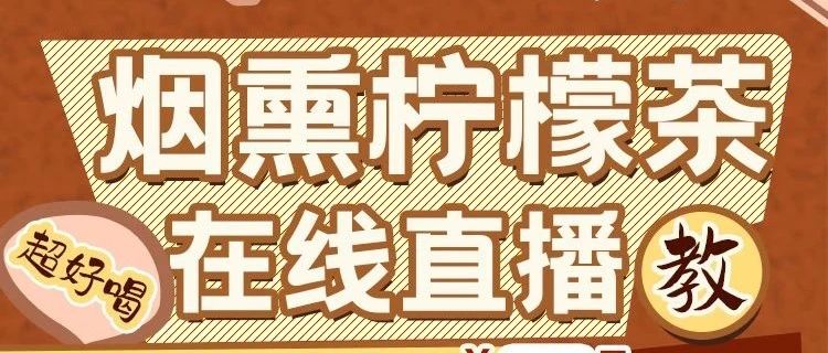超上头！今晚 点直播间烟熏柠檬茶+秋冬热饮教学！