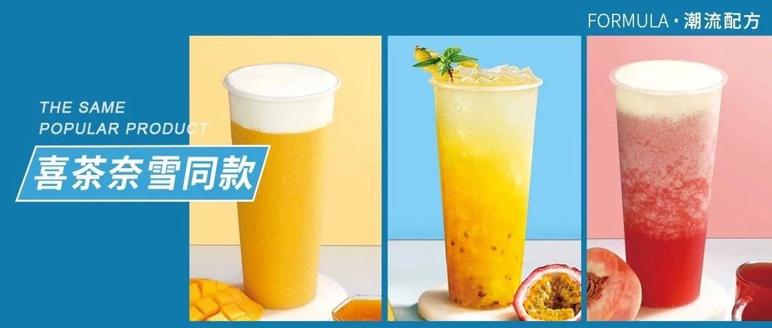 %成本，做喜茶奈雪同款爆品！
