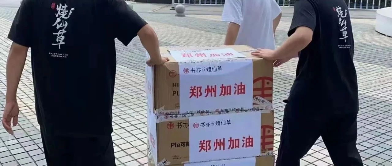 茶饮行业捐款河南近亿元 都有哪些企业？