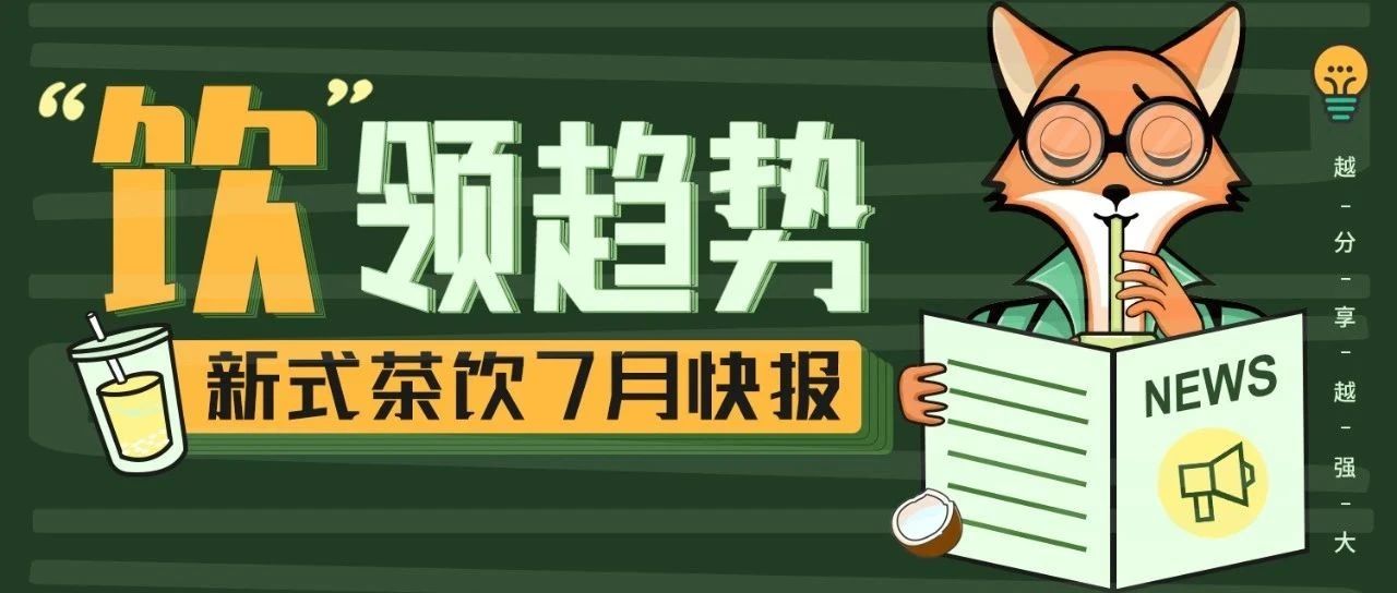 【产品趋势】 月的茶饮行业都在上哪些产品？
