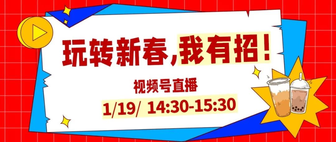 疯狐直播 | 拆解爆款案例，教你创意玩转新春活动