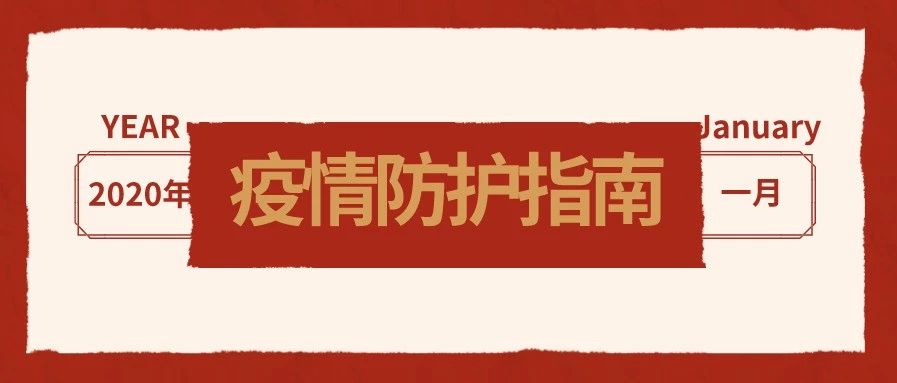 疫情生存指南，你应该知道这些事