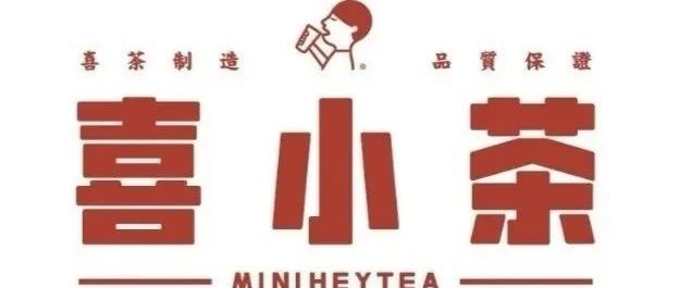 喜茶要用副牌喜小茶收割下沉市场了，个维度不看好