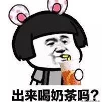喝奶茶时会碰到的问题，怎样把珍珠与奶茶一起喝完?