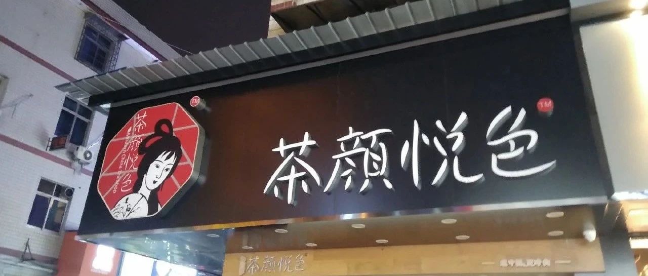 茶颜悦色又惹争议， 分甜完成.亿元融资