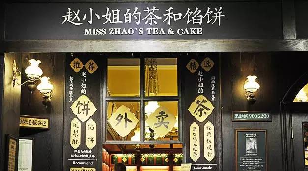 【微观察】赵小姐的店，茶与茶食两相宜
