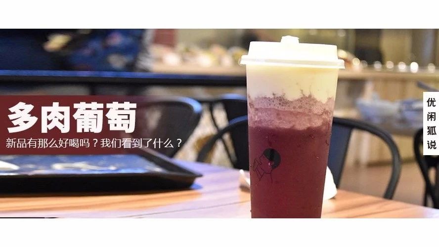 喜茶多肉葡萄，曾经排队 小时才能喝上，如今配方教程奉上！