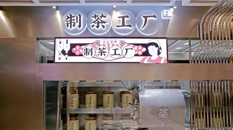 继脏脏茶、脏脏包之后，这家品牌又把制茶工厂搬到了店里