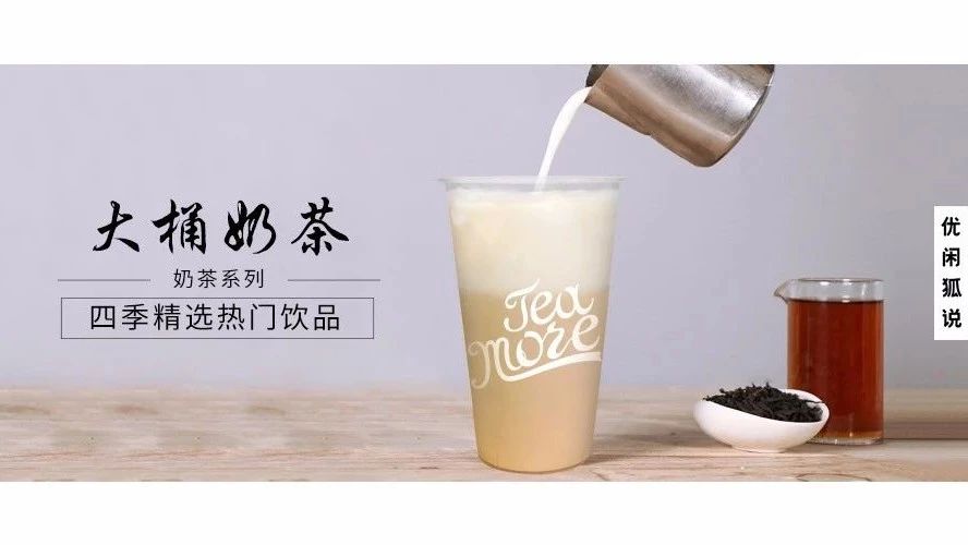 大桶奶茶口感比现摇更好，事实就是这样的！