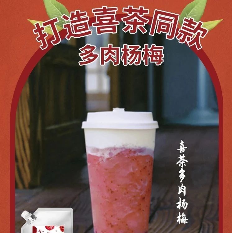 喜茶奈雪多肉杨梅配方！