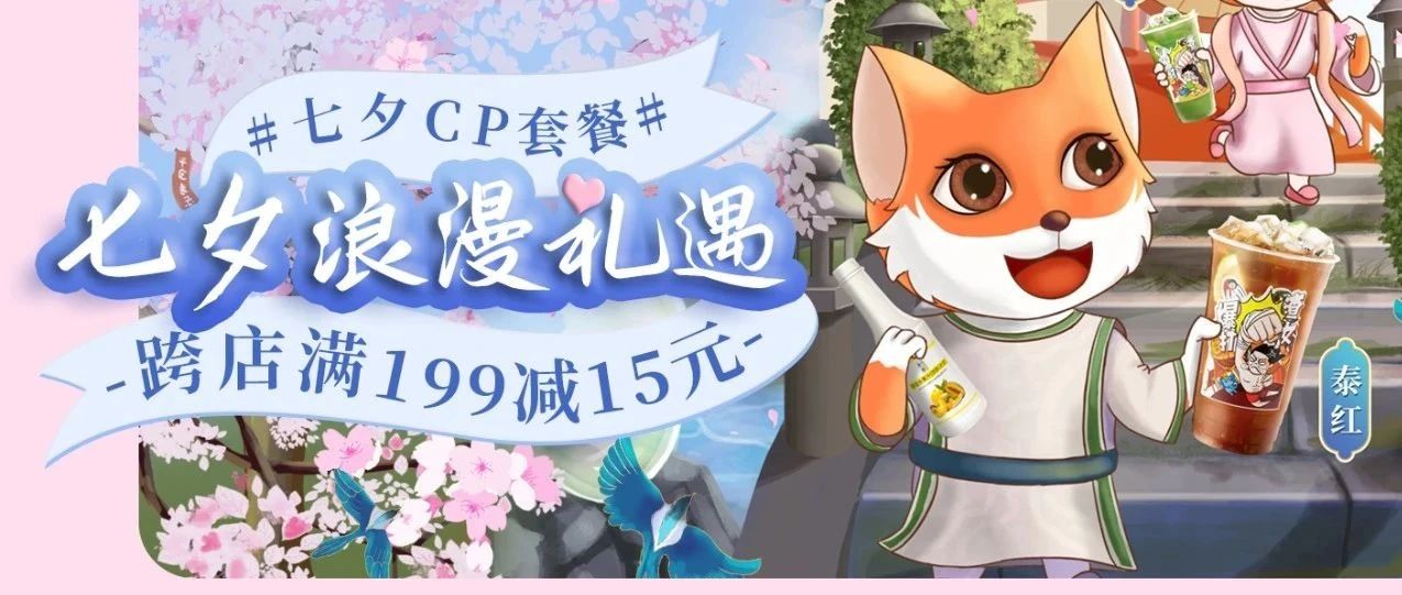 七夕限定！专属"泰红泰绿cp配方"等你来学，特惠活动等你来参与！