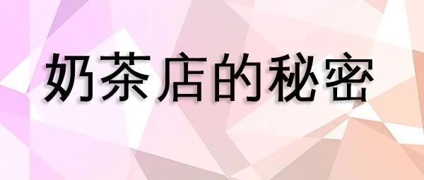 奶茶店的 个小秘密 被他公开了