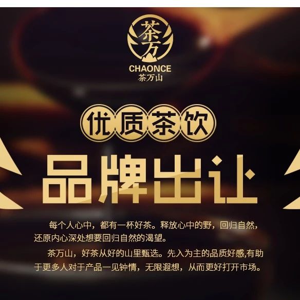 今日商机｜优质茶饮品牌茶万山打包出让