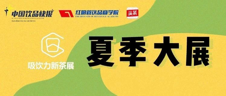 千种新原料 今日“吸饮力网上展会”开馆啦！