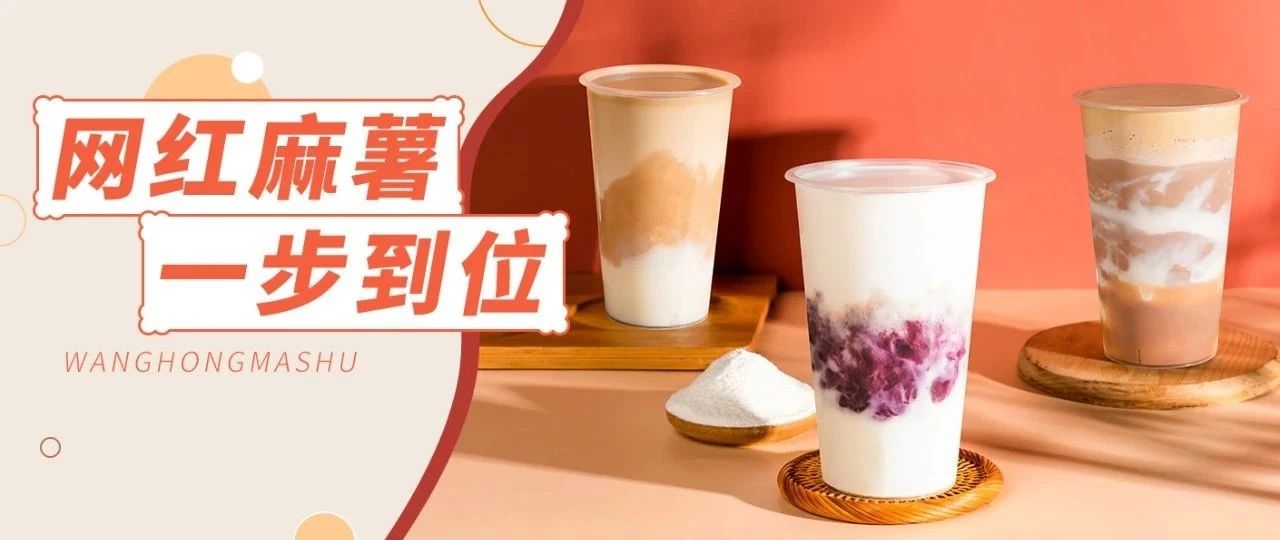 麻薯，平民小料的最大黑马