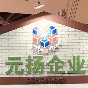 品牌展播：元扬企业有限公司