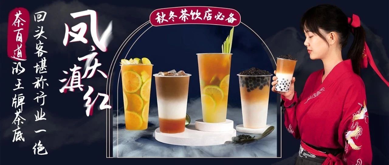 茶百道同款王牌茶底，回头客行业一绝 | 凤庆滇红，秋冬季热饮上新必备！