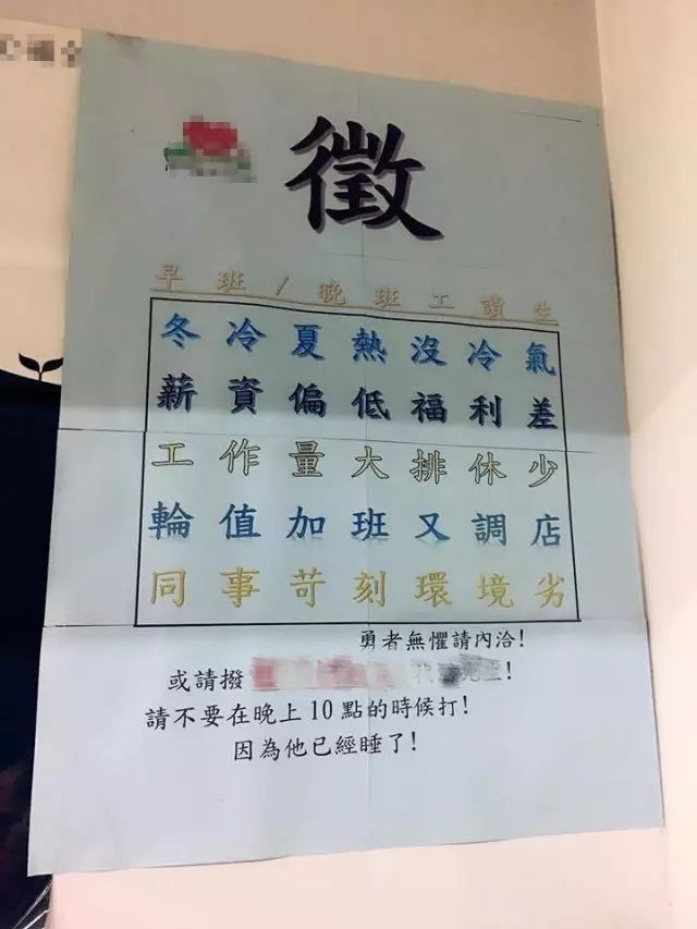 连锁茶饮店超诚实招聘启示 员工叹：难怪没同事！