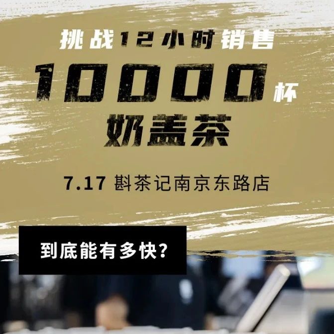 日售杯奶盖茶 这个品牌要挑战吉尼斯纪录