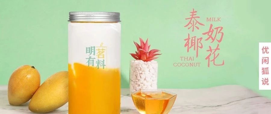又在主推泰椰奶花&杨枝甘露？懂得这点小技巧更省成本！