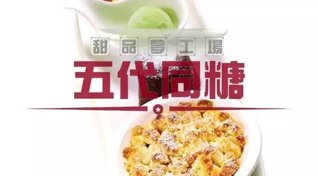 【品牌微观察】五代同糖，甜品梦工场