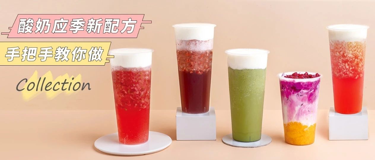 潮流酸奶直播，创新酸奶配方来啦