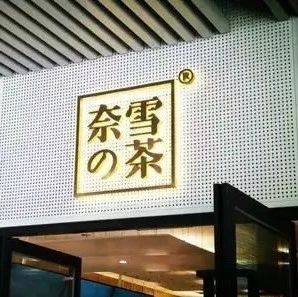 奈雪将赴美上市？官方作出回应