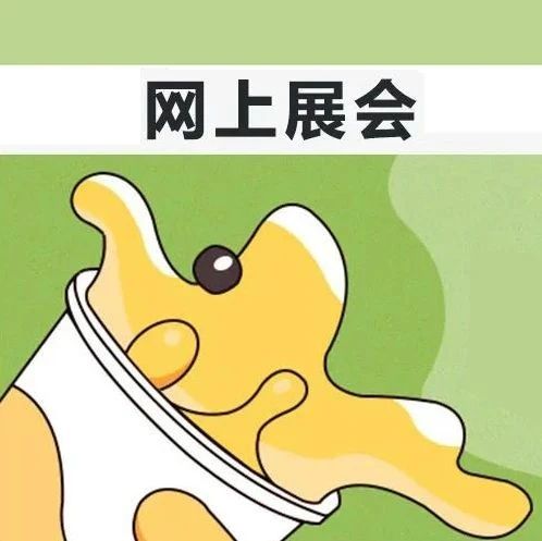 小鹿食品入驻“吸饮力新茶展”｜网上展会倒计时天