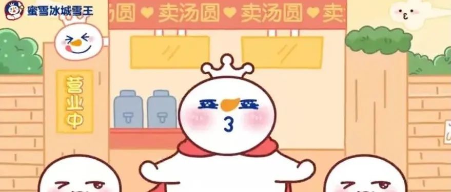 蜜雪冰城卖汤圆 这次玩嗨了！又推新“神曲”