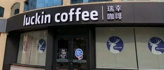 瑞幸停牌  家门店还想“活”下去