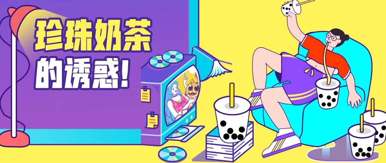 当广东女孩想喝珍珠奶茶时