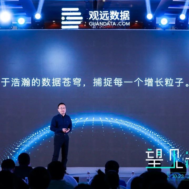 零售消费的现在与未来 观远数据智能决策峰会召开