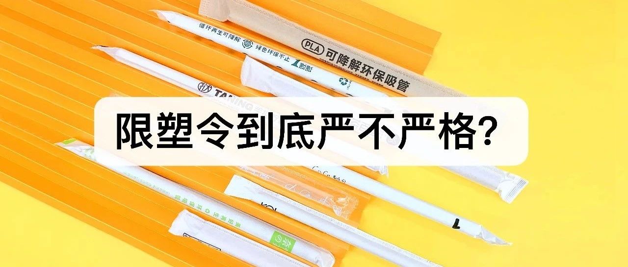 距离“禁塑”过去一周，第一张罚单会落到你头上吗？内含避坑策略