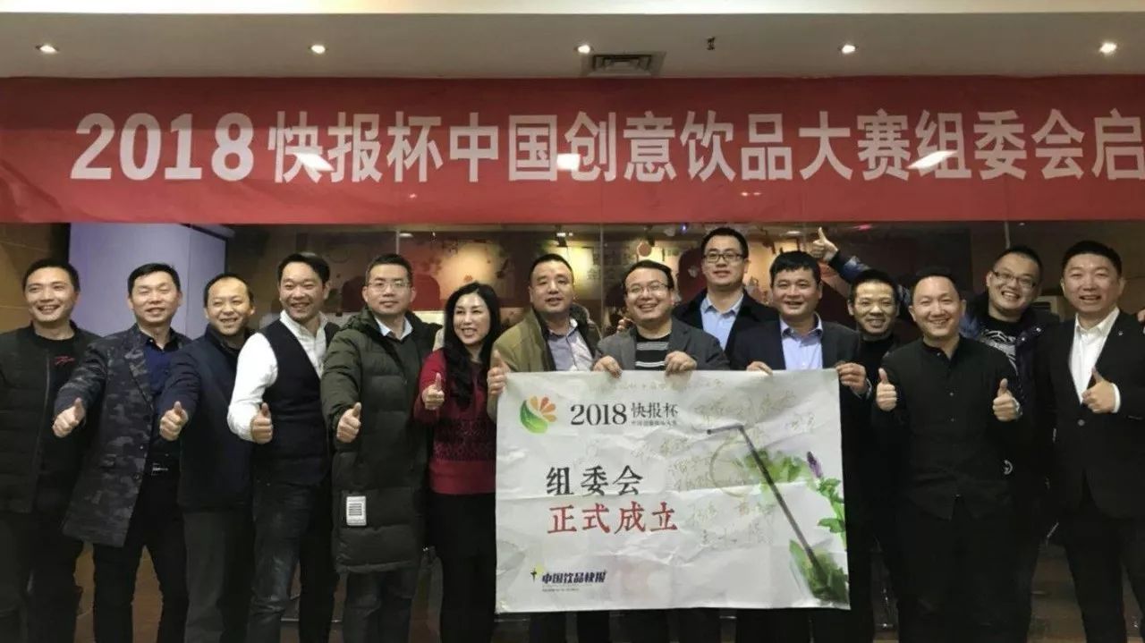 快报杯中国创意饮品大赛组委会正式成立 这次我们真的不一样