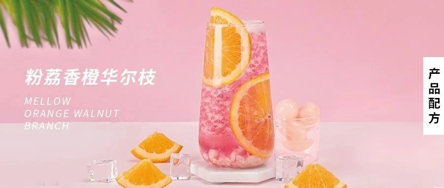 配方 | 一芳同款贵妃荔枝红茶，创意粉荔，你喜欢传统or创新？