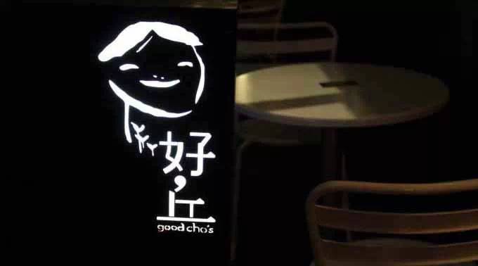 好丘，是餐厅，也是创意集市