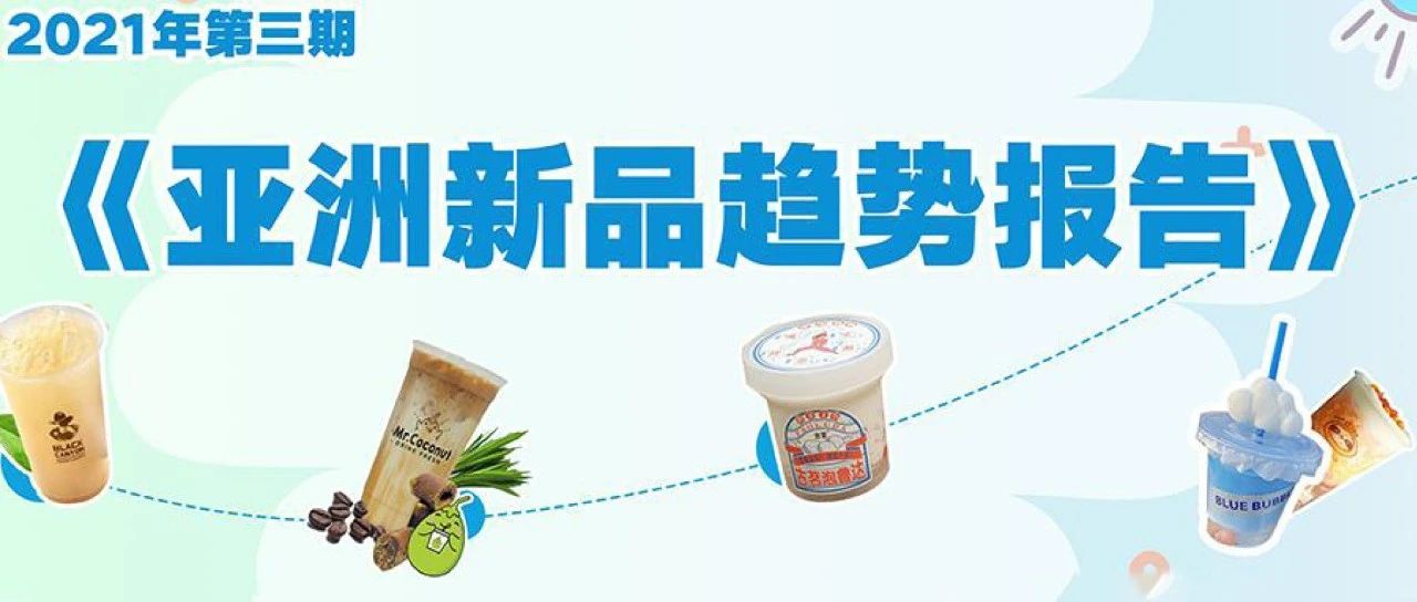 今夏爆款饮品元素有哪些？雀巢报告深度解读