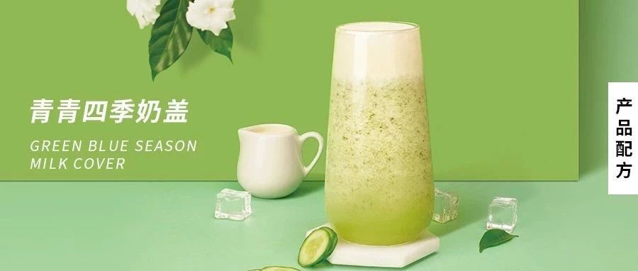 配方 | 奶茶届的一股清流——青瓜奶盖