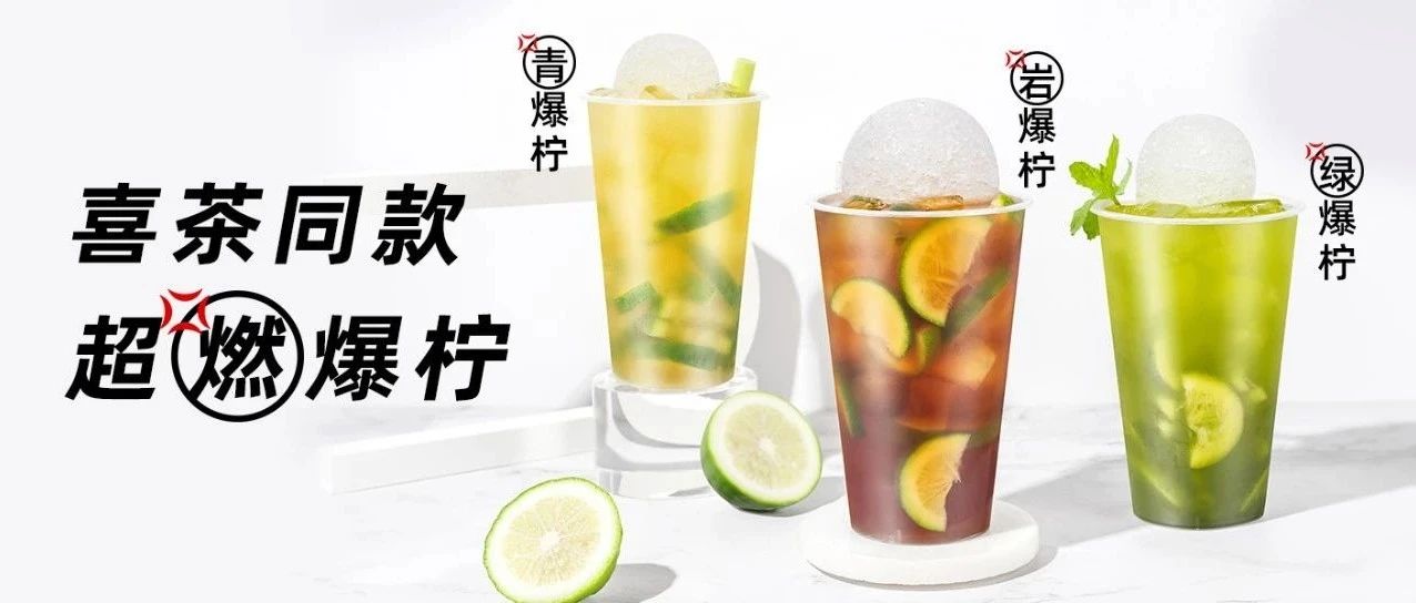 【干货】火上热搜的喜茶爆柠茶该怎么做？